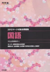マーク式総合問題集 国語 2013 (河合塾シリーズ) 河合出版編集部