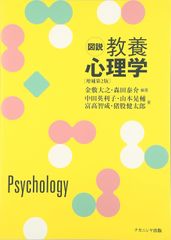 図説教養心理学[増補第2版] 