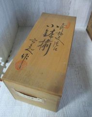 名入り　志野　梅紋　小鉢揃　5客