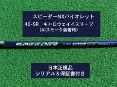 フジクラ スピーダーNX バイオレット　 40SR　新品未使用　キャロウェイスリーブ付き保証書付き（長さ各種あります）