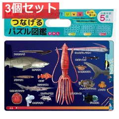つなげるパズル図鑑 海のいきもの 1セット 3個セット まとめ売り