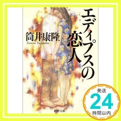 2025年最新】エディプスの恋人の人気アイテム - メルカリ