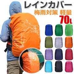 リュック用レインカバー70L リュックカバー 防水 雨よけ レインカバー バッグカバー 梅雨対策