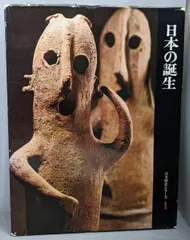 【中古】日本の誕生 日本歴史シリーズ(第1巻)／鈴木勤／世界文化社