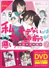 私がモテないのはどう考えてもお前らが悪い！　コミック　1-26巻セット （スクウェア・エニックス）（コミック） 全巻セット ふるいちオンライン - ブックス/青年コミック/私がモテないのは