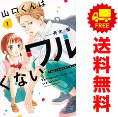 【帯付き多数】山口くんはワルくない1-10巻セット 山口くんはワルくない コミック 1-10巻セット (講談社) | 斉木優