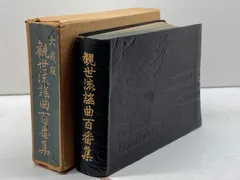 [超美品]　大成版　観世流謡曲百番集 Amazon.co.jp: 大成版 観世流 歌謡百番集 続百番集 2冊セット