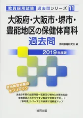 大阪府・大阪市・堺市・豊能地区の保健体育科過去問 (2019年度版) (教員採用試験「過去問」シリーズ 11) 協同教育研究会
