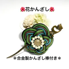 ヘアアクセサリー　髪飾り　髪留め　💚花かんざし／グリーンタイプ    梅結び　マジェステ　かんざし　組紐　キツネ柄の棒かんざし付き　和装&洋装　ハンドメイド　組紐 4色編み　パラコード素材