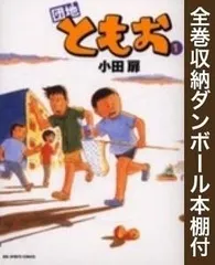 2025年最新】団地ともお 全巻の人気アイテム - メルカリ