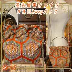 和洋折衷 名古屋帯リメイク 2wayショルダーバッグ ハンドバッグ ハンドバック がま口 ガマ口 ベンリー 口金 レトロ クラシカル ハンドメイド あ‐12