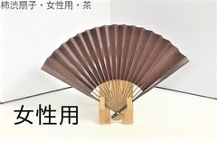 【新品】レアもの　茶色　女性用の京都の柿渋扇子（かきしぶせんす）