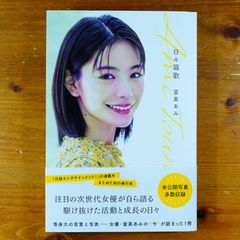 日々謳歌　當真あみ直筆サイン入　初版　グリーンサイン 日々謳歌 當真あみ直筆サイン入 初版 グリーンサイン - メルカリ