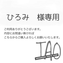 ひろみさま専用販売ページ/