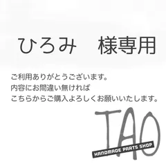 ひろみさま専用販売ページ/