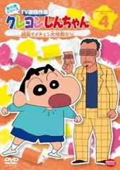クレヨンしんちゃん TV版傑作選 第10期シリーズ 4 組長イメチェン大作戦だゾ【アニメ 中古 DVD】レンタル落ちのサムネイル