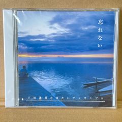 下田逸郎  未開封CD  下田逸郎たゆたいアンサンブル 12曲収録  忘れない  マッサラ