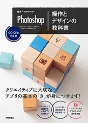 世界一わかりやすいPhotoshop 操作とデザインの教科書 CC/CS6対応版 (世界一わかりやすい教科書) 柘植 ヒロポン; 上原 ゼンジ; 吉田 浩章; 大西 すみこ and 坂本 可南子