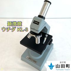 顕微鏡　ウチダ・KL-3【osw-051】