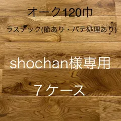 【shochan様専用】【処分価格】【残りわずか】【送料込み※一部地域を除く】【アウトレット】無垢ナラユニフローリング塗装品