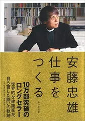 2025年最新】安藤忠雄 仕事をつくるの人気アイテム - メルカリ
