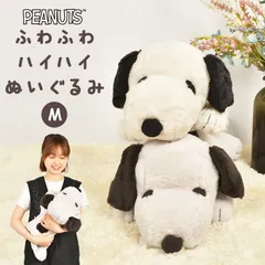 ぬいぐるみ スヌーピー グッズ ふわふわ M はいはい ピーナッツ キャラクター 雑貨 かわいい 寝そべり 人形 抱き枕 犬 大きめ やわらかい 肌触り ボア キッズ 子供 誕生日 プレゼント お祝い バースデー ギフト