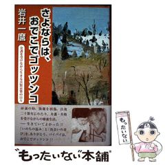 中古】 風のまほろば 縄文冒険コミック 上 / 佐々木守、さかい