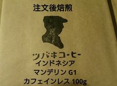 注文後焙煎 インドネシア マンデリン G1 カフェインレス  100g