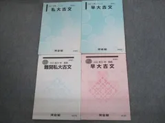 2025年最新】河合塾 早大古文の人気アイテム - メルカリ