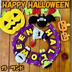 ハロウィン　フェルト　ガーランド　リース　タペストリー