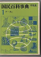 国民百科事典 全8巻 平凡社 Amazon.co.jp: 国民百科事典〈8〉せ-たみ (1977年) : 平凡社