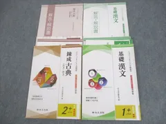 尚文出版 錬成古典(古文・漢文)/基礎漢文 大学入学共通テスト対策版 2020 計2冊 ☆ 026S1C