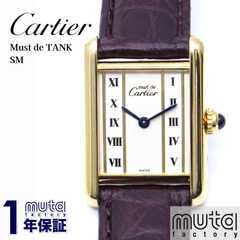 カルティエ Cartier マストタンクSM 5057001 W1003053 レディース腕時計 アイボリー ストレートローマン クォーツ Must de TANK 1年保証 25-M-826