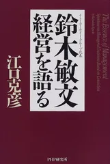 鈴木敏文経営を語る 江口 克彦