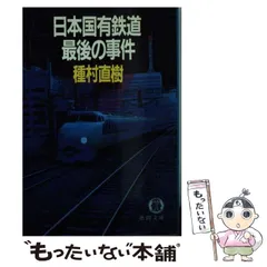 【中古】 種村直樹の汽車旅相談室 Ｐａｒｔ　１ ３訂［版］/実業之日本社/種村直樹 楽天市場】種村直樹 汽車旅の通販