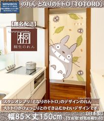 【MINIBOX のれん制作工房 正規販売店】【匿名配送ネコポス全国送料無料】のれん スタジオジブリ 85X150cm となりのトトロ「TOTORO」【日本製】間仕切り スタジオジブリ目隠し 家紋 暖簾【202404192】