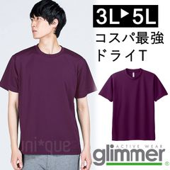 【新品】 無地 ドライ 半袖 Tシャツ ラージサイズ 3L 4L 5L 紫　パープル  無地 グリマー glimmer 00300 UVカット 吸汗 速乾 UPF20 汗 DRY スポーツ アウトドア カラバリ豊富 ユニフォーム メッシュ 男女兼用
