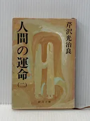 2025年最新】人間の運命 芹沢光治良の人気アイテム - メルカリ