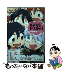 中古】 さよならトリガー 1 / 千田 大輔 / 講談社 - もったいない本舗