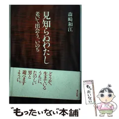 【中古】 日本の父/潮出版社/森崎和江 2025年最新】森崎和江の人気アイテム - メルカリ
