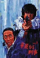 2025年最新】華麗なる刑事 dvdの人気アイテム - メルカリ