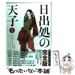 2025年最新】日出処の天子 完全版の人気アイテム - メルカリ