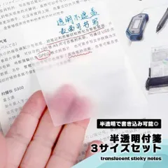 付箋 クリア 半透明 クリアふせん 3サイズセット フィルム付箋 メモ帳 透ける 書き込み可能 書ける 文房具 オフィス 事務用品 ス..._d
