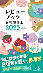 2024年最新】レビューブック管理栄養士2023の人気アイテム - メルカリ