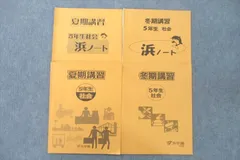 2024年最新】浜学園 社会 テキストの人気アイテム - メルカリ