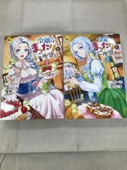 ★【中古】令嬢はまったりをご所望。1～２巻セット