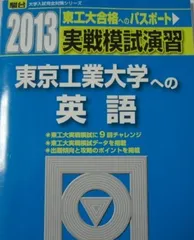 実戦模試演習 東京工業大学への英語 2013 (大学入試完全対策シリーズ) 全国入試模試センターのサムネイル