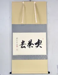 美品 掛け軸 大徳寺 大橋香林作「喫茶去」共箱 禅語 茶掛け