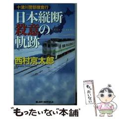 2025年最新】西村_京太郎 の人気アイテム - メルカリ