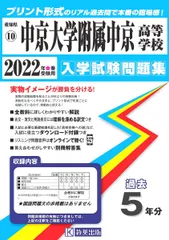 教英出版 2022年 春 受験用 中京大学附属中京高等学校 入学試験問題集 未使用 未開封のサムネイル